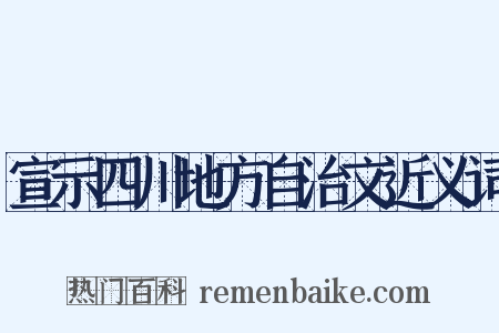 宣示四川地方自治文近义词是什么意思的图片
